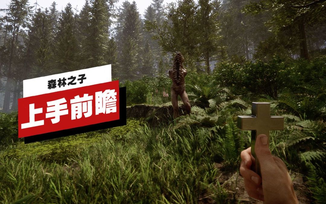 【IGN】《森林之子》上手前瞻截图