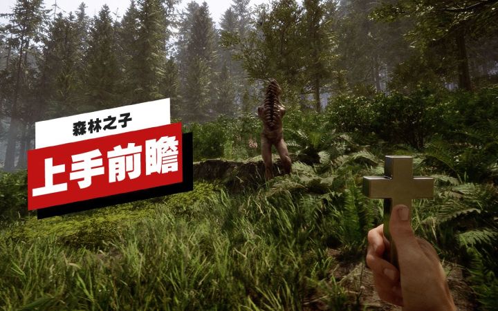 【IGN】《森林之子》上手前瞻截图