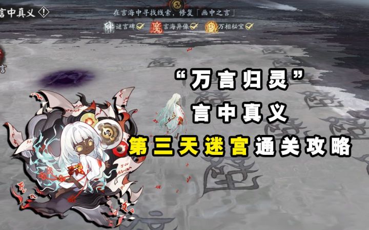 【阴阳师】“万言归灵”言中真义第三天迷宫通关攻略截图
