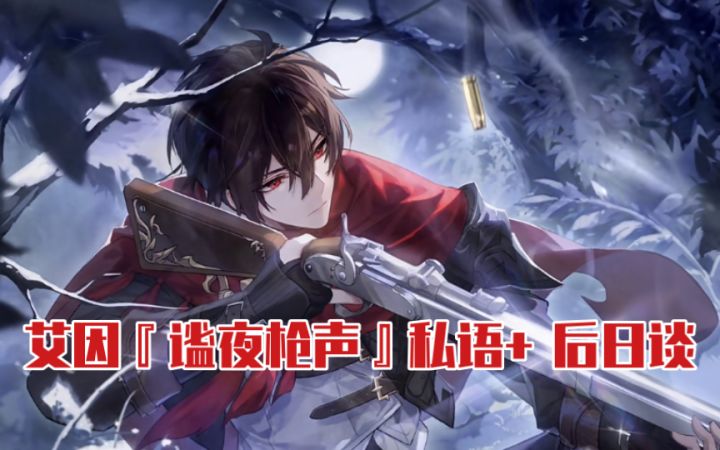 【时空中的绘旅人】这只狼人好涩哦|艾因『谧夜枪声』私语+后日谈完整剧情截图