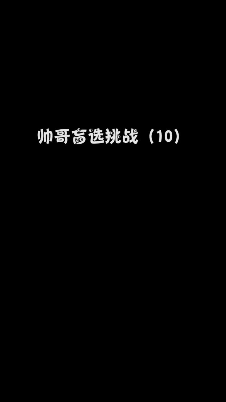 帅哥盲选，你pick谁呢？截图