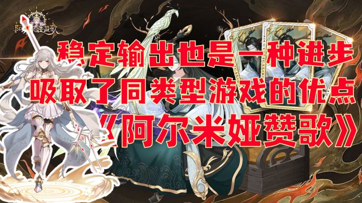 【评测】为什么我能看到另一款游戏的影子?或许它也有自己的独特之处?放置卡牌游戏:《阿尔米娅赞歌》截图