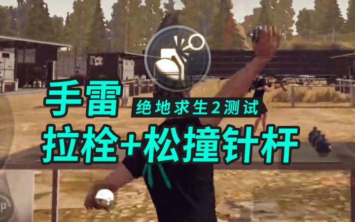 绝地求生2权叔测试1:手雷逻辑真实化!这才是手雷!截图