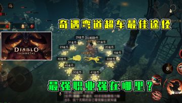 暗黑破坏神不朽：奇遇弯道超车最佳途径，最强职业强在哪里？