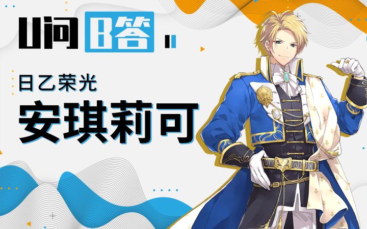 【U问B答11】乙女游戏从何而来?(赞助)截图