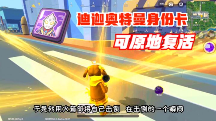 十指小调:S10赛季,迪迦奥特曼身份卡,可原地复活自己截图