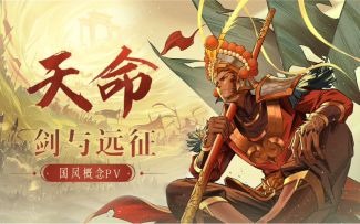 【悟空X木兰】乾坤无定数，我命不由天！| 《剑与远征》国风概念PV《天命》