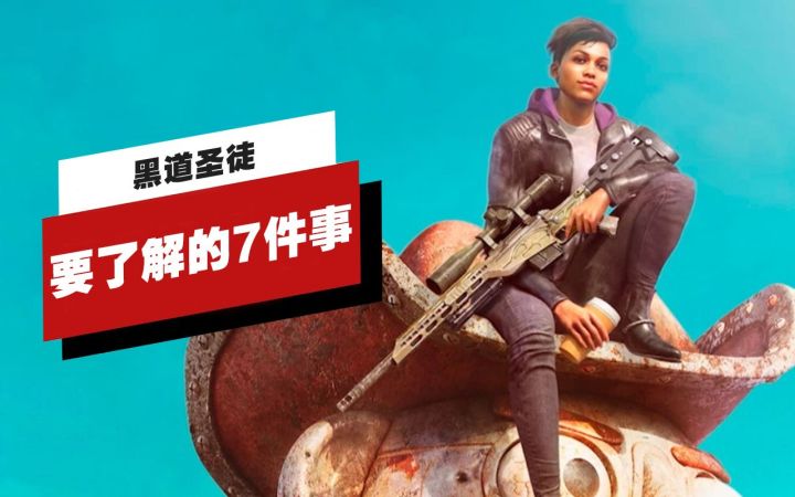 【IGN】关于《黑道圣徒》要了解的7件事截图