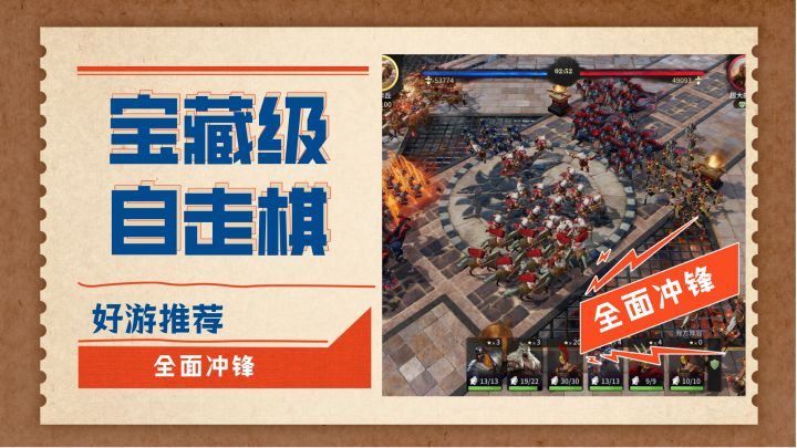 宝藏级自走棋缝合怪——全面冲锋(5月好游推荐)截图