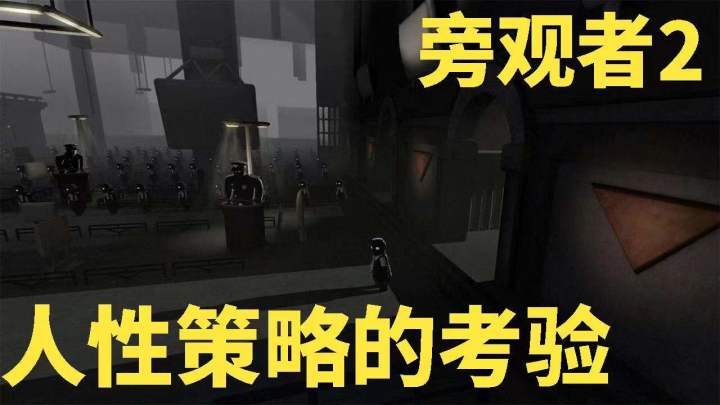 旁观者2试玩!考验人性和策略的单机神作!#steam游戏大合集#截图