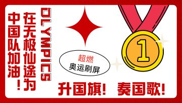 《无极仙途》为奥运加油-升国旗奏国歌！