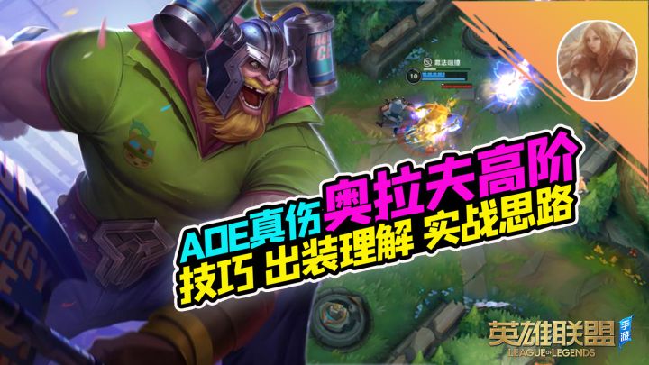 LOL手游:冷静的莽夫?奥拉夫高阶!【安菌LOL手游】截图