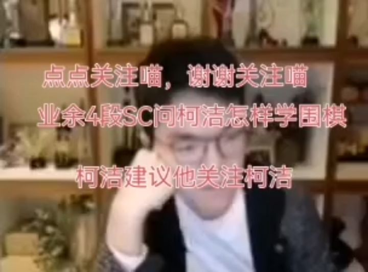 业余4段SC问柯洁怎么学围棋,柯洁的回答是点点关注喵,谢谢关注喵截图