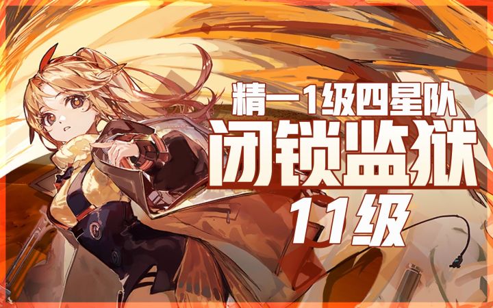 【铅封行动】精一1级四星队 新轮换图闭锁监狱11级截图