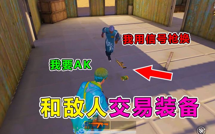 落地没枪?傻子敌人竟和我组队交换物资,不会被举报吧截图
