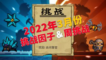 元气骑士：2022年3月份挑战因子与周挑战任务