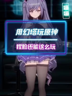 在幻塔里玩原神你体验过吗#幻塔攻略 #幻塔 #游戏截图
