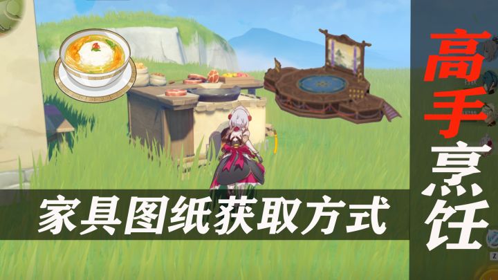 原神尘歌壶烹饪简直太方便了，顺便告诉你们家具图纸怎么弄截图