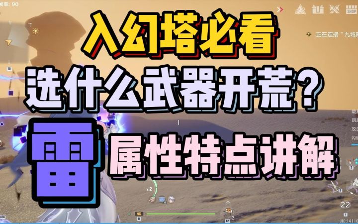 入坑武器怎么选?!幻塔雷队讲解截图