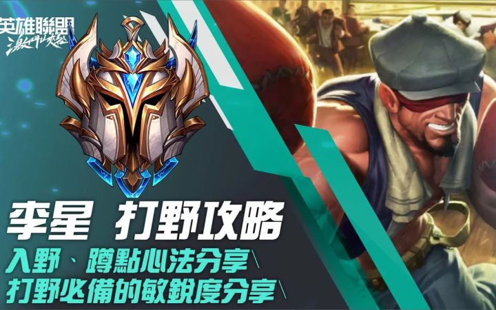 【LOL手游盲僧教程】这些低分段的错误你犯了多少个？截图