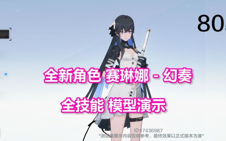 【测试服】赛琳娜全新机体 - 幻奏,全技能模型演示(S暗属性 增幅型)截图