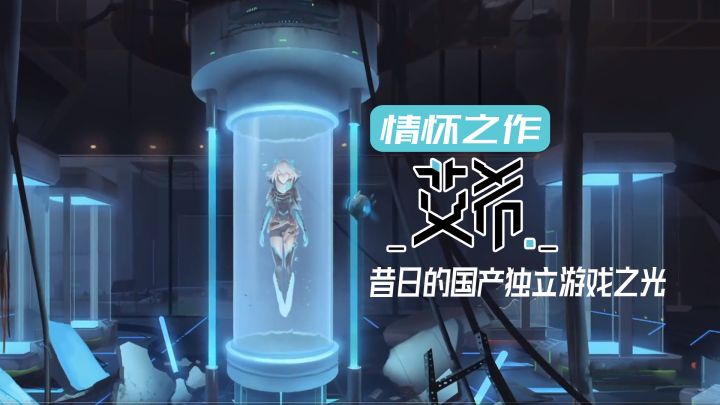 艾希——在那个页游年代脱颖而出的独立游戏!截图