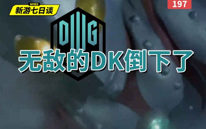 新游七日谈:无敌的DK倒下了截图