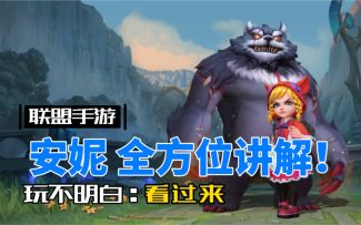 LOL手游安妮：最详细最实用的攻略教程！
