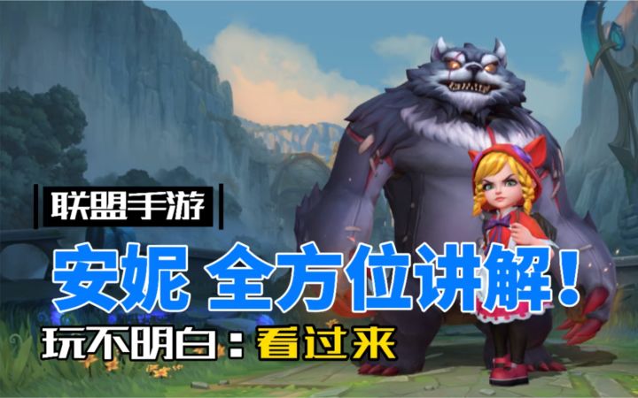 LOL手游安妮：最详细最实用的攻略教程！截图