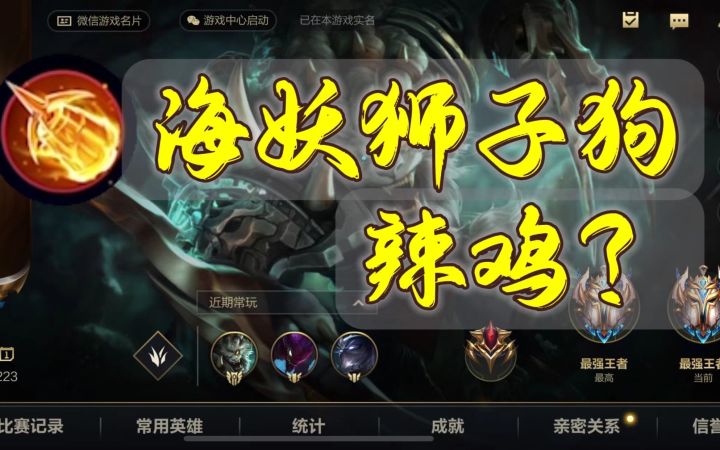 狮子狗带海妖还是带征服者克克告诉你截图