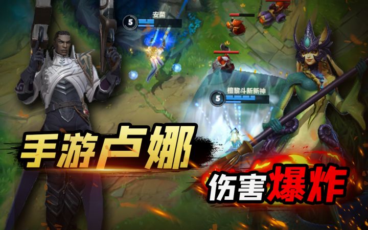 【LOLM开拓者】卢锡安＆娜美，放手游怎么玩？【安菌LOL手游】截图