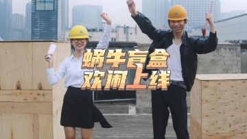 【蜗牛盲盒文明系列】特别篇：天台爱情！