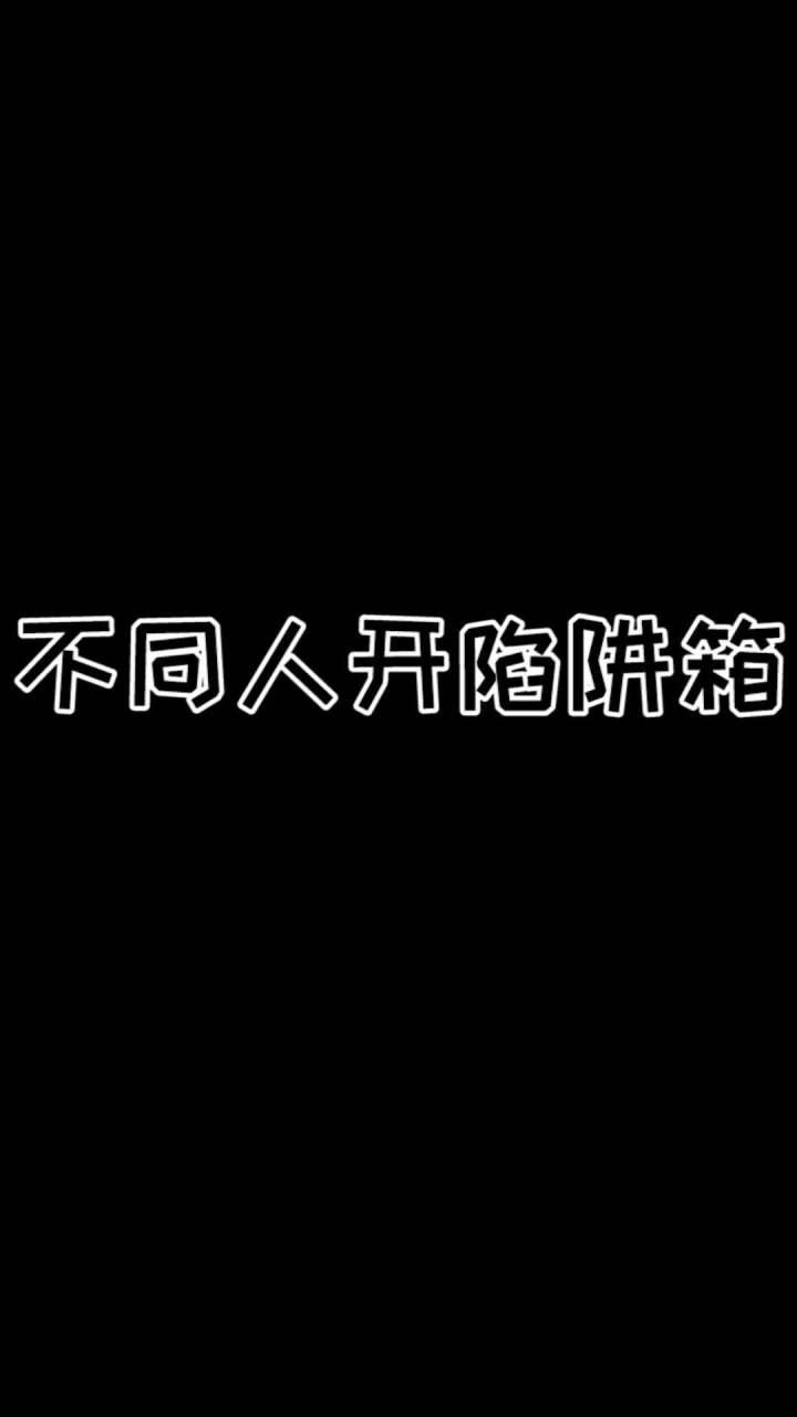 不同人开陷阱箱!我咸鱼哪去了?截图