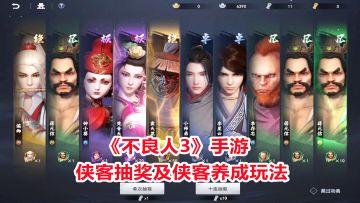 不良人3手游：侠客抽奖系统及侠客养成玩法详解！17名角色可玩！