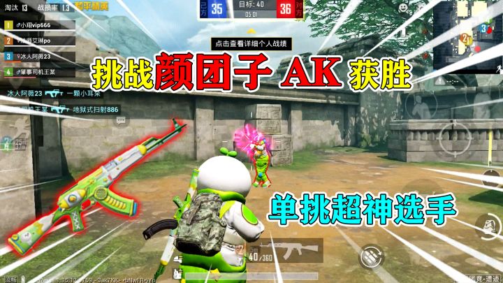 和平精英:挑战遗迹团竞,只用“颜团子AK”获胜,单挑超神选手!截图