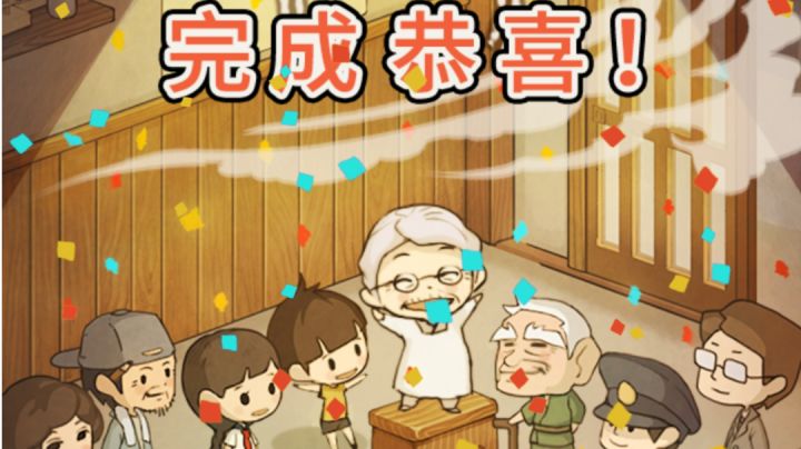 通关了  ✌截图