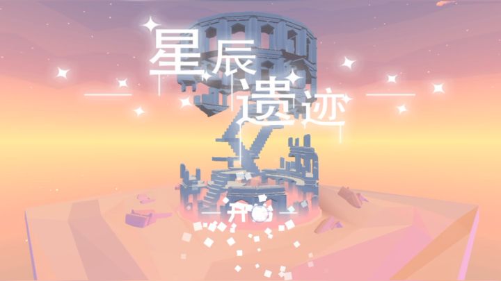 星辰遗迹——结构力学的奥秘!截图