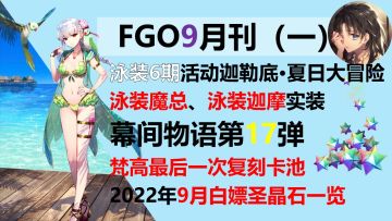 【FGO】9月白嫖奖励一览，活动卡池概括#TapTap无限视频创作月#