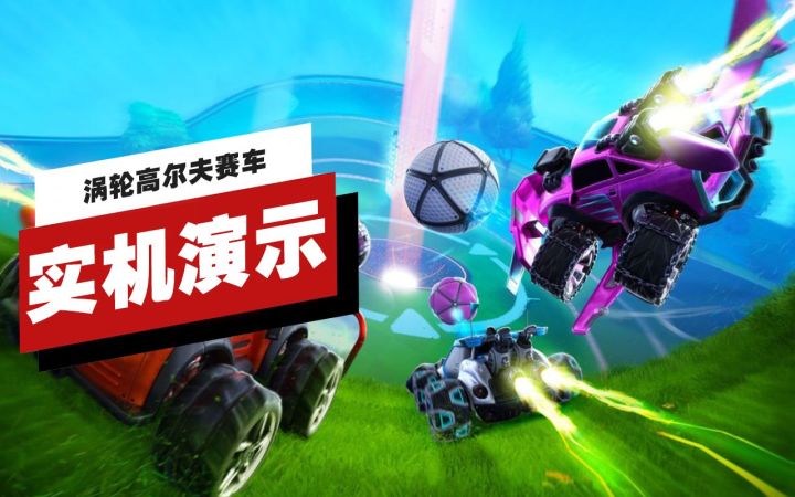 【IGN】《涡轮高尔夫赛车》11分钟实机演示截图
