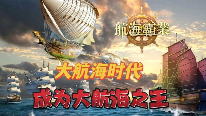 成为大航海之王,成就航海霸业成为大航海之王,成就航海霸业截图
