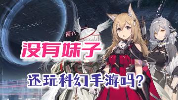 是男人就要征服星辰大海，盘点不可错过的科幻策略手游