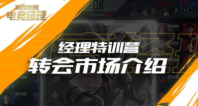 经理特训营:转会市场介绍截图