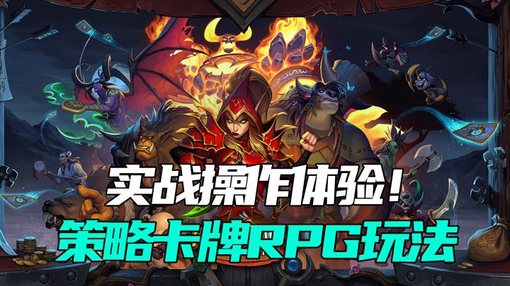 《炉石传说:佣兵战纪》:策略卡牌RPG玩法,实战操作体验!截图