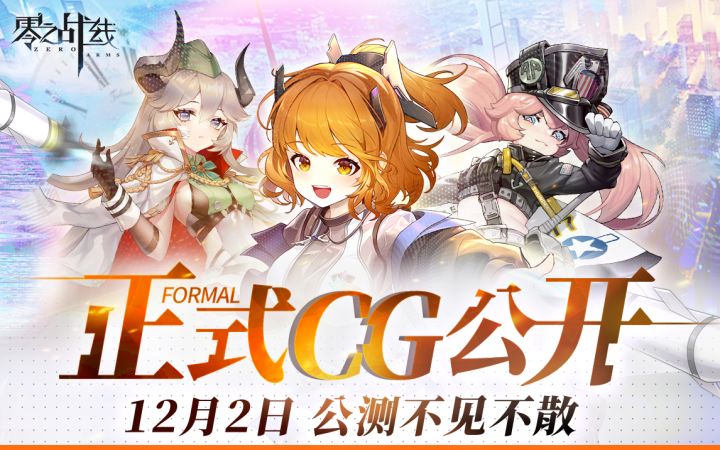 《零之战线》CG披露,12月2日相约蓝星截图