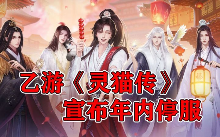 团队陆续离职,经营一直亏损,又一乙游《灵猫传》宣布年内停服【阿游碎碎念】截图