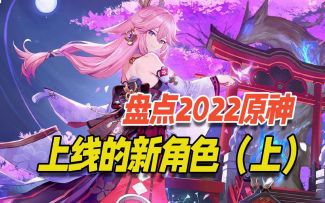 盘点2022年原神的那些新角色（上）