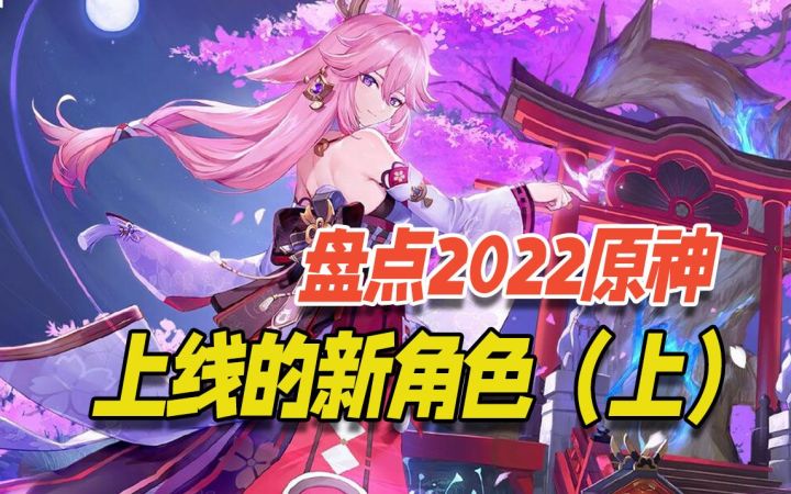 盘点2022年原神的那些新角色(上)截图