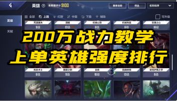 英雄联盟电竞经理上路强度排行，看看你养错了没？