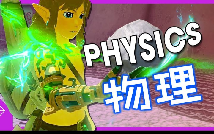 【塞尔达】战神大佬解读：王泪物理为何这么牛？为何它令业界震撼？【Polygon】截图