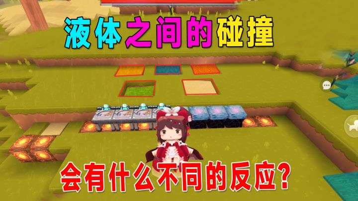 迷你世界:会流动的液体,相互之间的反应很奇妙,可以做刷土机了截图